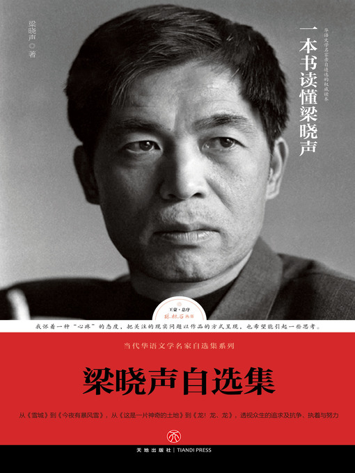 Title details for 梁晓声自选集 by 梁晓声 - Available